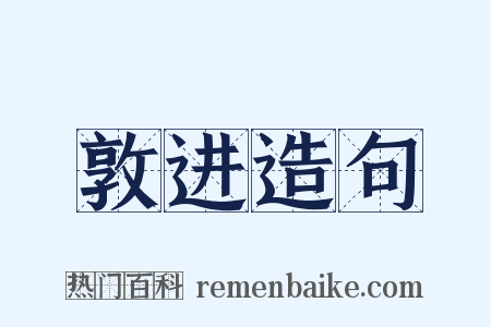 敦进造句是什么意思的图片